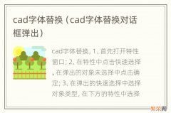 cad字体替换对话框弹出 cad字体替换