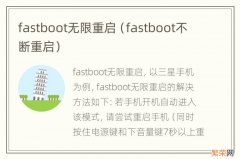 fastboot不断重启 fastboot无限重启