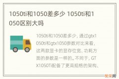 1050ti和1050差多少 1050ti和1050区别大吗