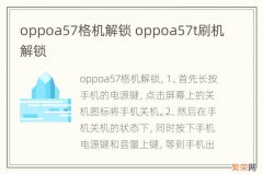 oppoa57格机解锁 oppoa57t刷机解锁