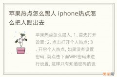 苹果热点怎么踢人 iphone热点怎么把人踢出去