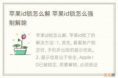 苹果id锁怎么解 苹果id锁怎么强制解除