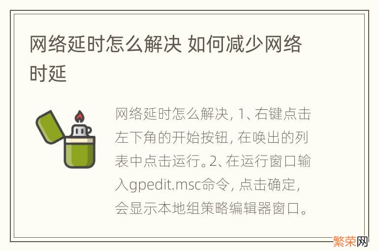 网络延时怎么解决 如何减少网络时延