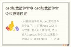 cad加载插件命令 cad加载插件命令快捷键设置