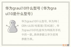 华为graul10是什么型号 华为graul10什么型号