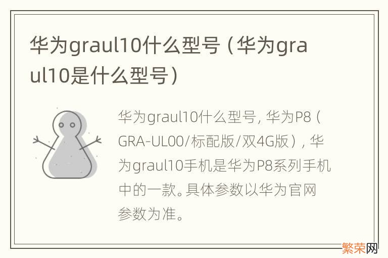 华为graul10是什么型号 华为graul10什么型号