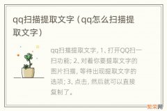 qq怎么扫描提取文字 qq扫描提取文字