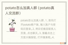 potato真人交流群 potato怎么加真人群