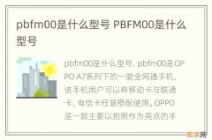 pbfm00是什么型号 PBFM00是什么型号