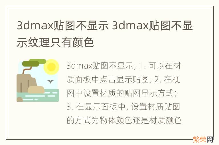 3dmax贴图不显示 3dmax贴图不显示纹理只有颜色