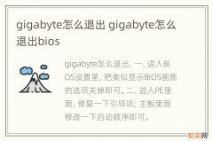 gigabyte怎么退出 gigabyte怎么退出bios
