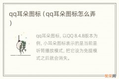 qq耳朵图标怎么弄 qq耳朵图标