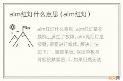 alm红灯 alm红灯什么意思