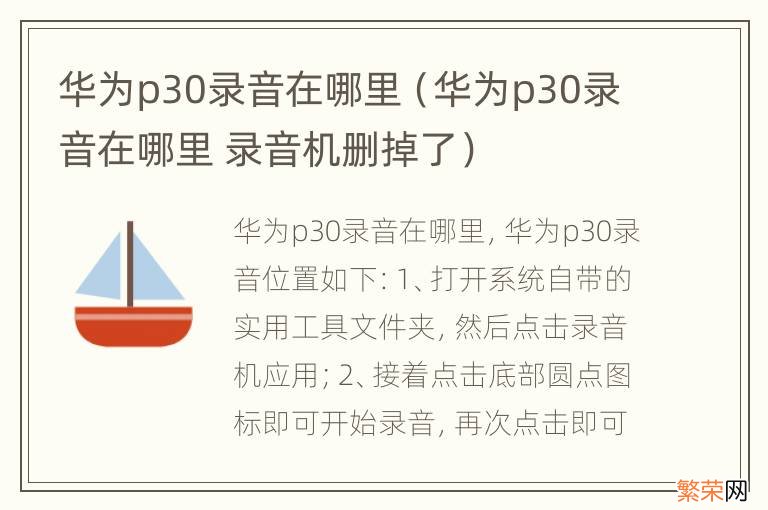 华为p30录音在哪里 录音机删掉了 华为p30录音在哪里