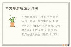 华为息屏后显示时间