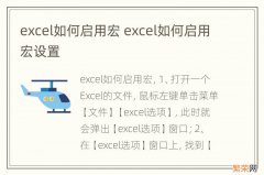 excel如何启用宏 excel如何启用宏设置