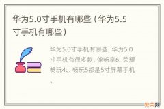 华为5.5寸手机有哪些 华为5.0寸手机有哪些