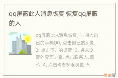 qq屏蔽此人消息恢复 恢复qq屏蔽的人