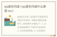 qq音乐闪退什么原因 ios qq音乐闪退