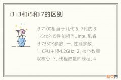 i3 i3和i5和i7的区别