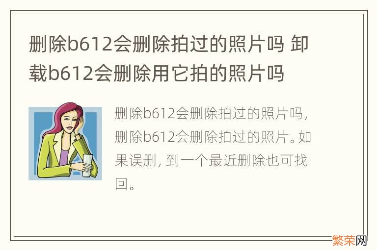 删除b612会删除拍过的照片吗 卸载b612会删除用它拍的照片吗