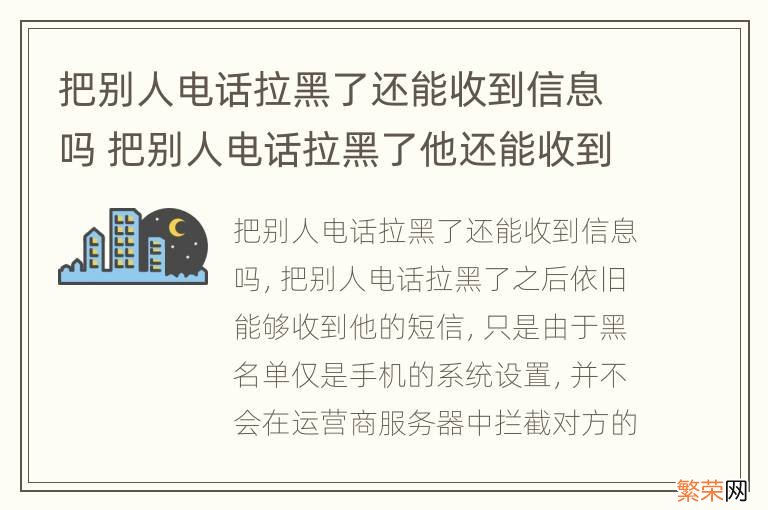 把别人电话拉黑了还能收到信息吗 把别人电话拉黑了他还能收到信息吗