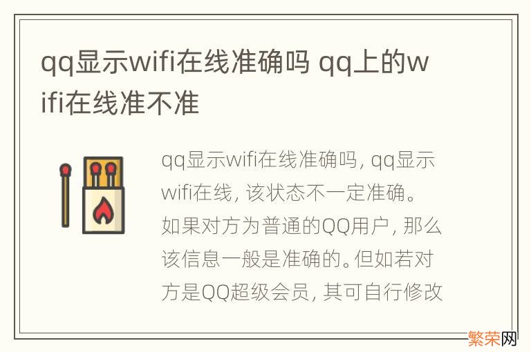 qq显示wifi在线准确吗 qq上的wifi在线准不准