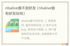 nbalive能和好友玩吗 nbalive搜不到好友