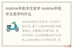 realme手机中文名字 realme手机中文名字叫什么