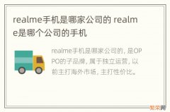 realme手机是哪家公司的 realme是哪个公司的手机