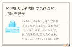 soul聊天记录找回 怎么找回soul的聊天记录