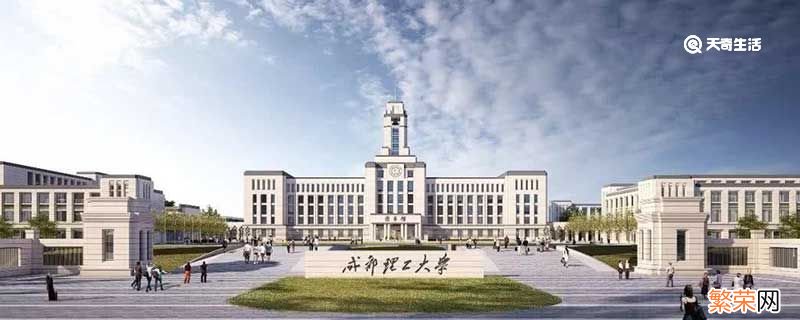 成都理工大学是几本 成都理工大学是几本院校