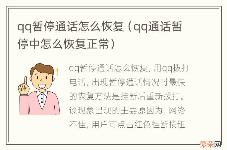 qq通话暂停中怎么恢复正常 qq暂停通话怎么恢复