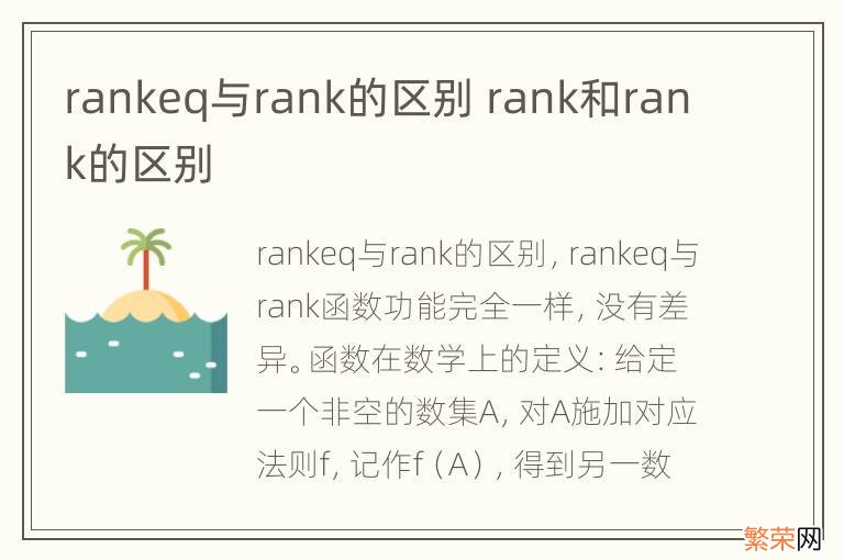 rankeq与rank的区别 rank和rank的区别