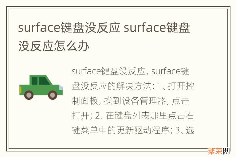 surface键盘没反应 surface键盘没反应怎么办