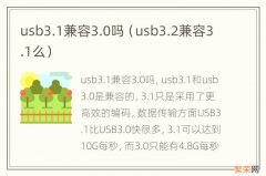 usb3.2兼容3.1么 usb3.1兼容3.0吗