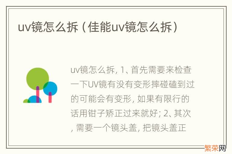 佳能uv镜怎么拆 uv镜怎么拆