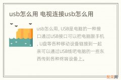 usb怎么用 电视连接usb怎么用