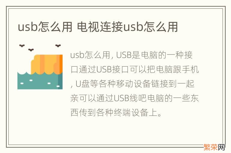 usb怎么用 电视连接usb怎么用