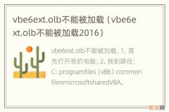 vbe6ext.olb不能被加载2016 vbe6ext.olb不能被加载