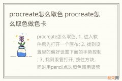 procreate怎么取色 procreate怎么取色做色卡