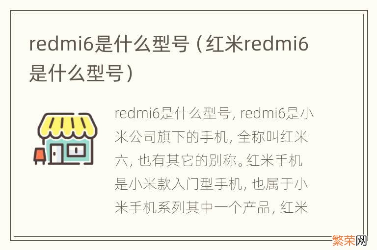 红米redmi6是什么型号 redmi6是什么型号