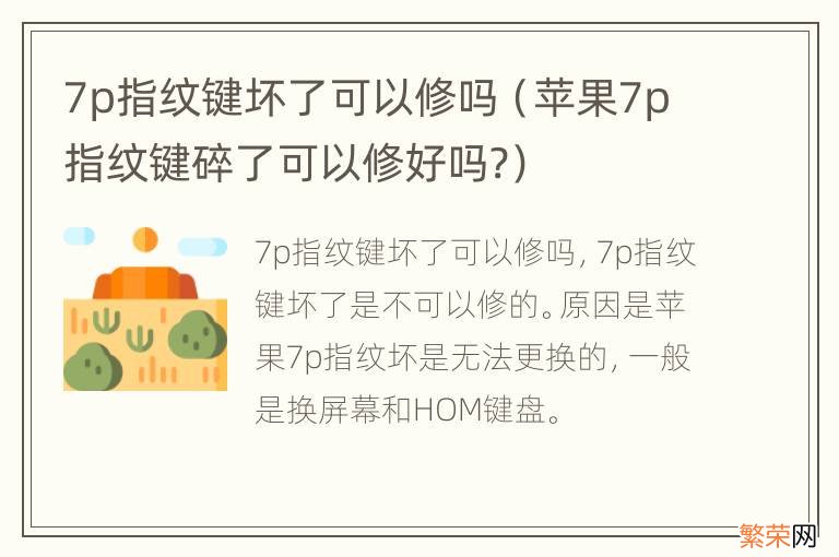 苹果7p指纹键碎了可以修好吗? 7p指纹键坏了可以修吗