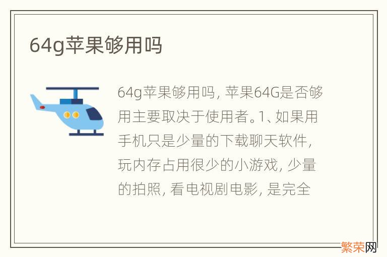 64g苹果够用吗