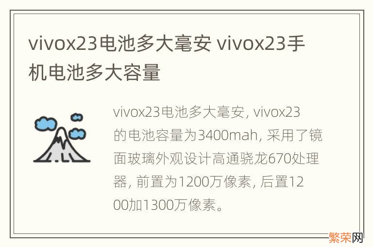 vivox23电池多大毫安 vivox23手机电池多大容量