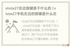 vivox27手机左边的按键是什么功能 vivox27左边按键是干什么的