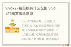 vivox27精英版有什么区别 vivox27精英版啥意思