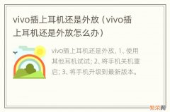 vivo插上耳机还是外放怎么办 vivo插上耳机还是外放