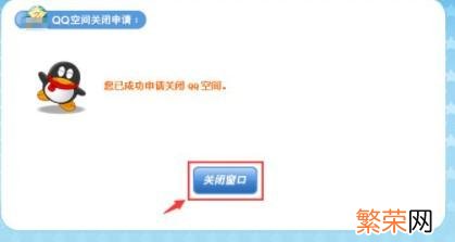 怎么注销qq空间 qq空间申请注销方法