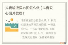 抖音爱心图片教程 抖音输液爱心图怎么做